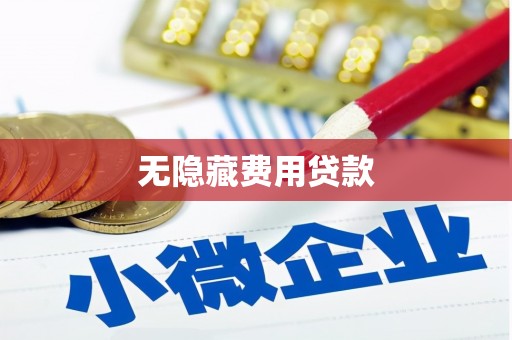 鼓山无隐藏费用贷款