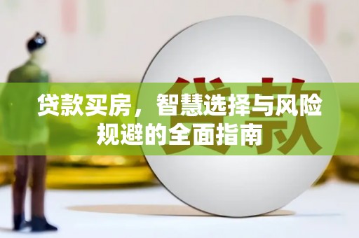 鼓山贷款买房，智慧选择与风险规避的全面指南