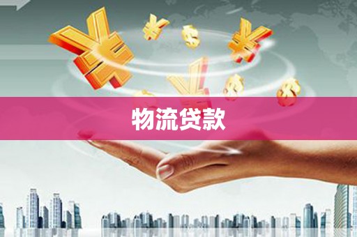 鼓山物流贷款