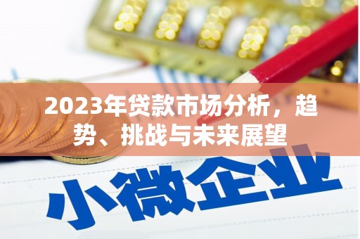 鼓山2023年贷款市场分析，趋势、挑战与未来展望