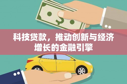鼓山科技贷款，推动创新与经济增长的金融引擎