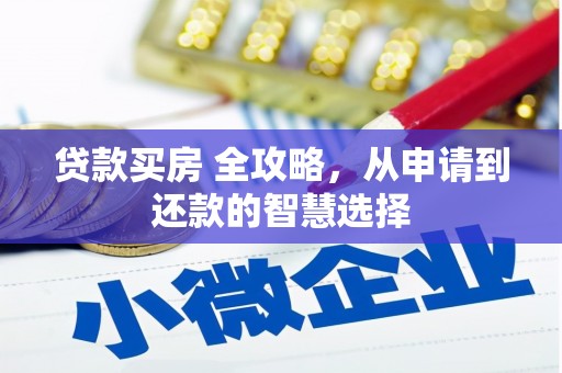 鼓山贷款买房 全攻略，从申请到还款的智慧选择