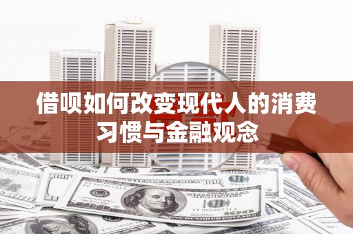 鼓山借呗如何改变现代人的消费习惯与金融观念