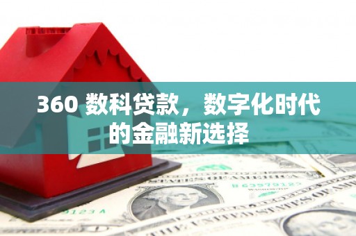 鼓山360 数科贷款，数字化时代的金融新选择
