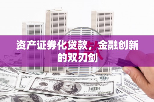 鼓山资产证券化贷款，金融创新的双刃剑