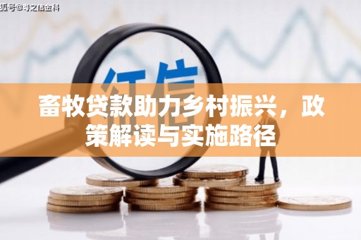 鼓山畜牧贷款助力乡村振兴，政策解读与实施路径