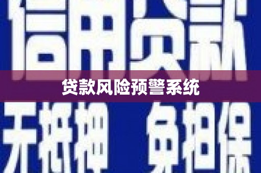 鼓山贷款风险预警系统