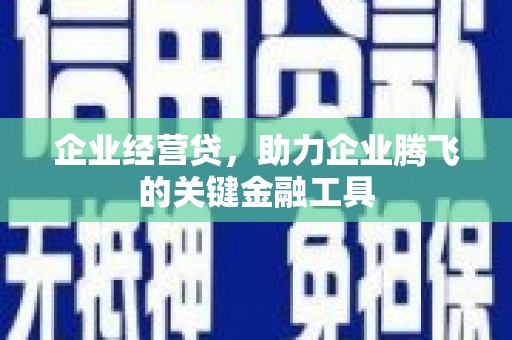 鼓山企业经营贷，助力企业腾飞的关键金融工具