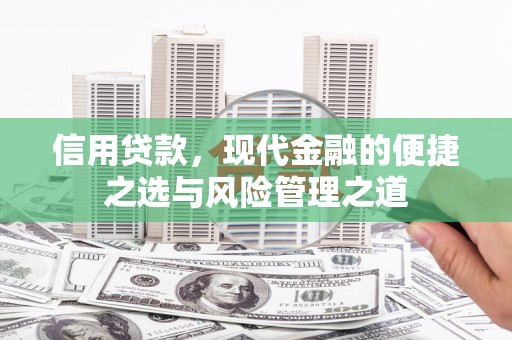 鼓山信用贷款，现代金融的便捷之选与风险管理之道