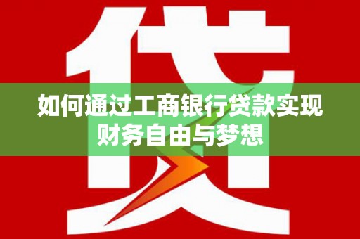 鼓山如何通过工商银行贷款实现财务自由与梦想