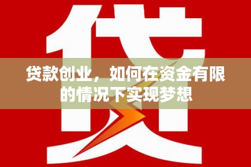 鼓山贷款创业，如何在资金有限的情况下实现梦想