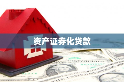 鼓山资产证券化贷款