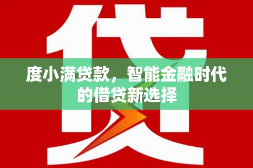 鼓山度小满贷款，智能金融时代的借贷新选择