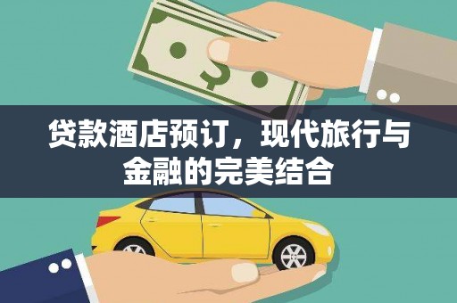 鼓山贷款酒店预订，现代旅行与金融的完美结合