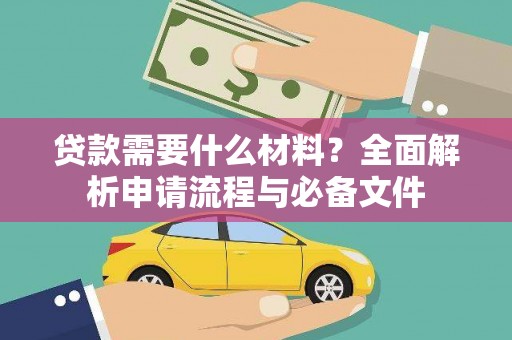 鼓山贷款需要什么材料？全面解析申请流程与必备文件
