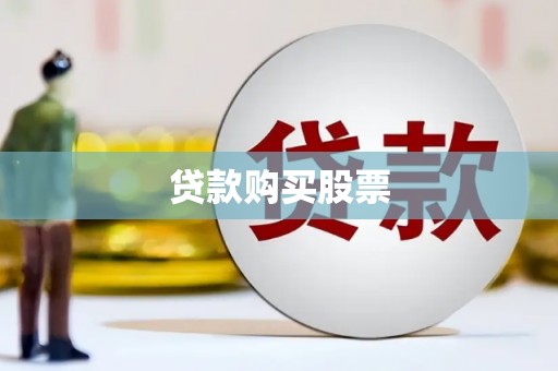鼓山贷款购买股票