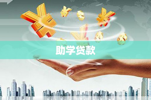鼓山助学贷款