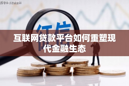 鼓山互联网贷款平台如何重塑现代金融生态
