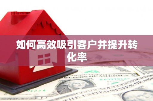 鼓山如何高效吸引客户并提升转化率