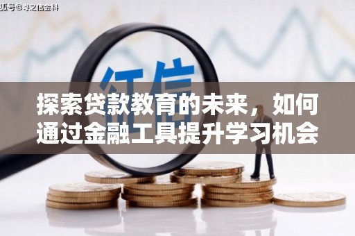 鼓山探索贷款教育的未来，如何通过金融工具提升学习机会