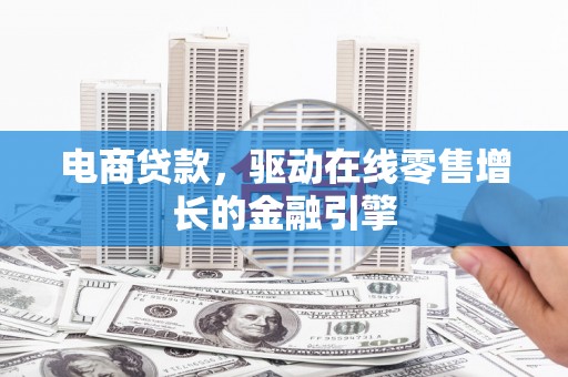 鼓山电商贷款，驱动在线零售增长的金融引擎