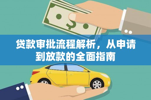 鼓山贷款审批流程解析，从申请到放款的全面指南