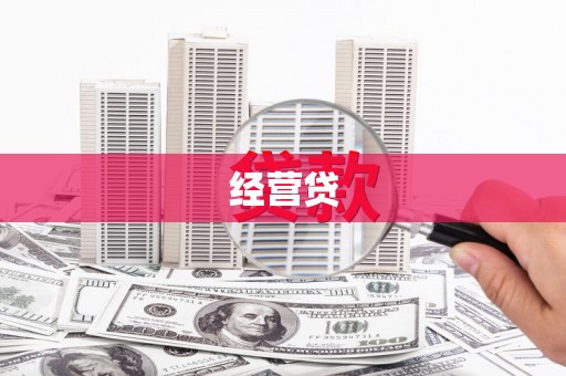 鼓山经营贷