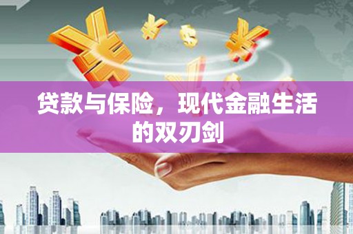 鼓山贷款与保险，现代金融生活的双刃剑