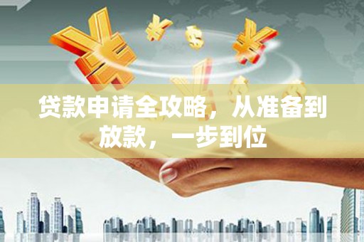鼓山贷款申请全攻略，从准备到放款，一步到位