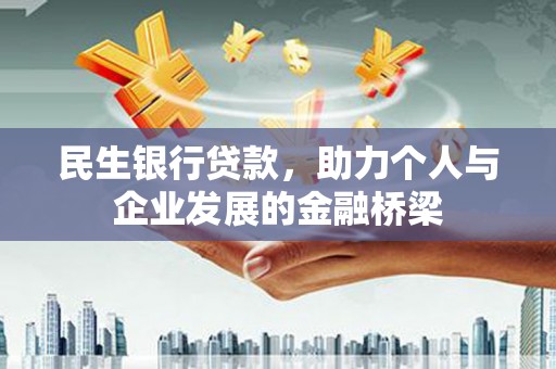 鼓山民生银行贷款，助力个人与企业发展的金融桥梁