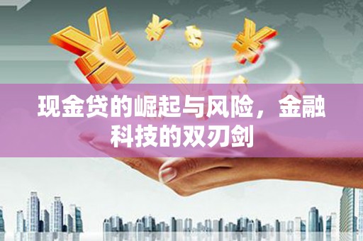 鼓山现金贷的崛起与风险，金融科技的双刃剑
