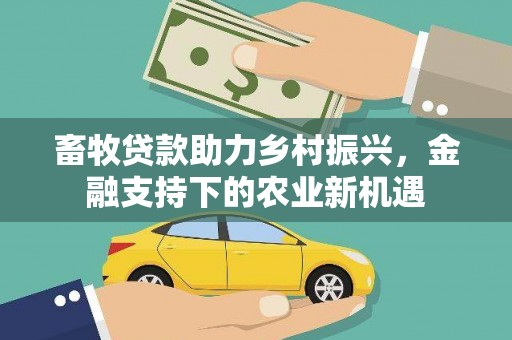 鼓山畜牧贷款助力乡村振兴，金融支持下的农业新机遇