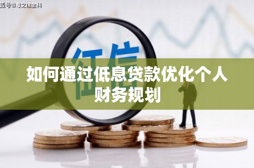 鼓山如何通过低息贷款优化个人财务规划