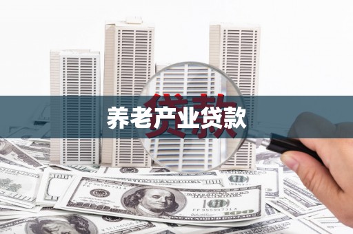 鼓山养老产业贷款
