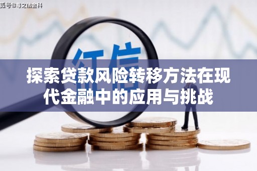 鼓山探索贷款风险转移方法在现代金融中的应用与挑战