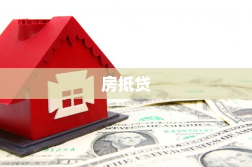 鼓山房抵贷