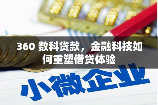 鼓山360 数科贷款，金融科技如何重塑借贷体验