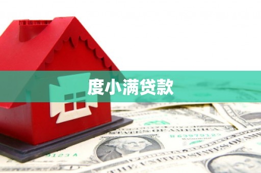 鼓山度小满贷款