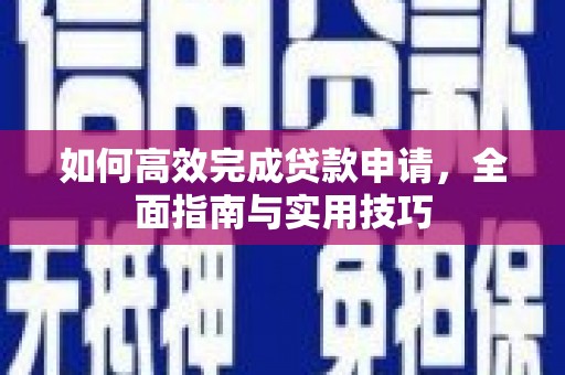 鼓山如何高效完成贷款申请，全面指南与实用技巧