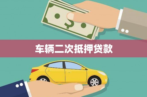 鼓山车辆二次抵押贷款