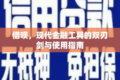 鼓山借呗，现代金融工具的双刃剑与使用指南