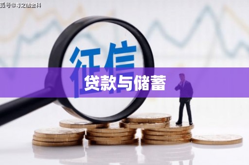 鼓山贷款与储蓄