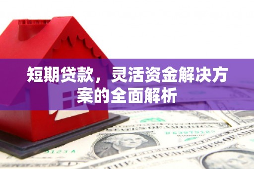 鼓山短期贷款，灵活资金解决方案的全面解析
