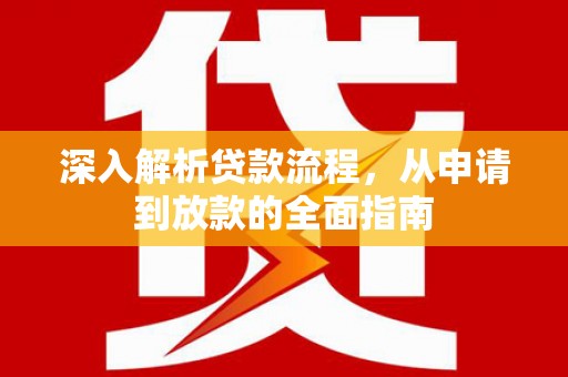 鼓山深入解析贷款流程，从申请到放款的全面指南