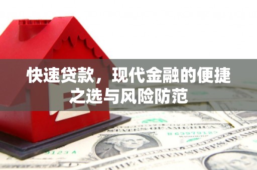 鼓山快速贷款，现代金融的便捷之选与风险防范