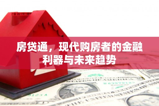 鼓山房贷通，现代购房者的金融利器与未来趋势