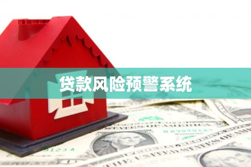 鼓山贷款风险预警系统