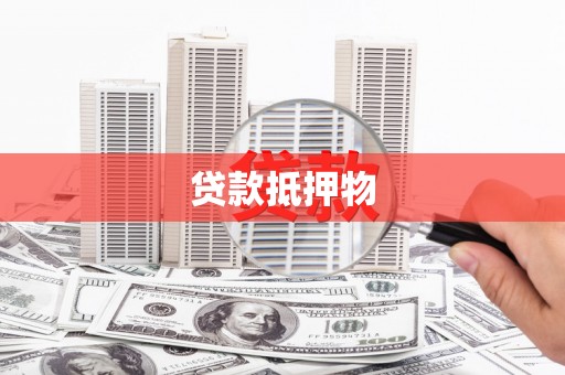 鼓山贷款抵押物
