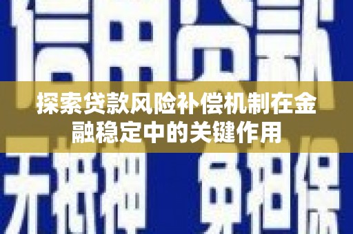 鼓山探索贷款风险补偿机制在金融稳定中的关键作用