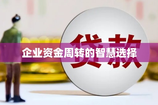 鼓山企业资金周转的智慧选择